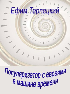 cover image of Популяризатор с евреями в машине времени